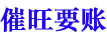 渠县催旺要账公司